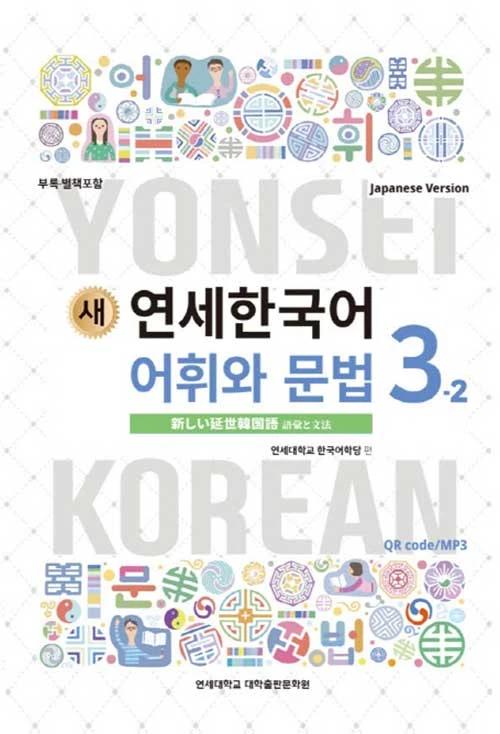 New Yonsei Korean Vocabulary and Grammar 3-2 (Japanese Version)