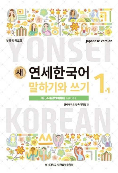 New Yonsei Korean Speaking and Writing 1-1 (Japanese Version)