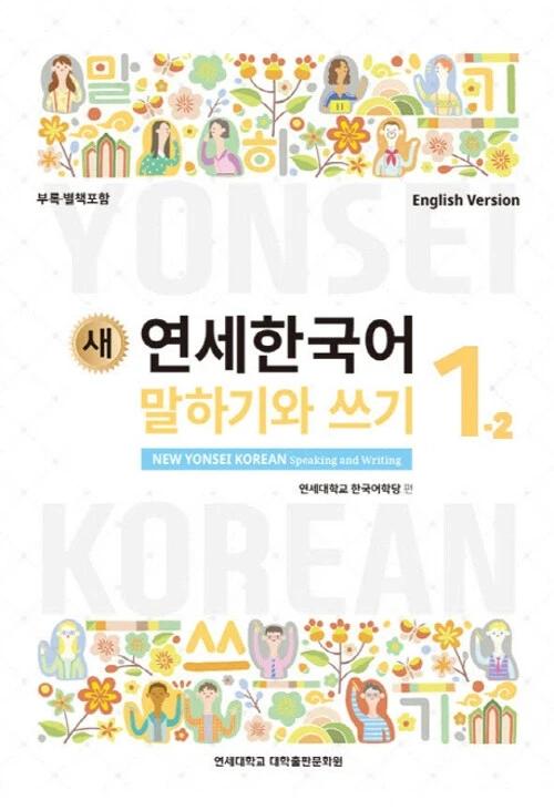 New Yonsei Korean Speaking and Writing 1-2 (English Version)