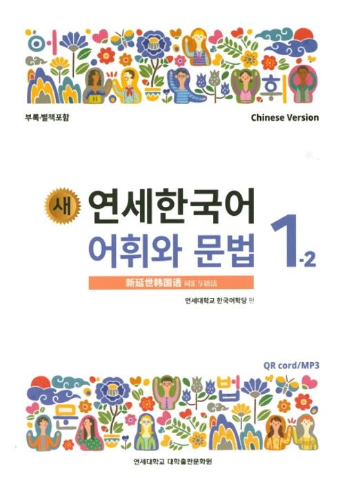 New Yonsei Korean Vocabulary and Grammar 1-2 (Chinese Version)