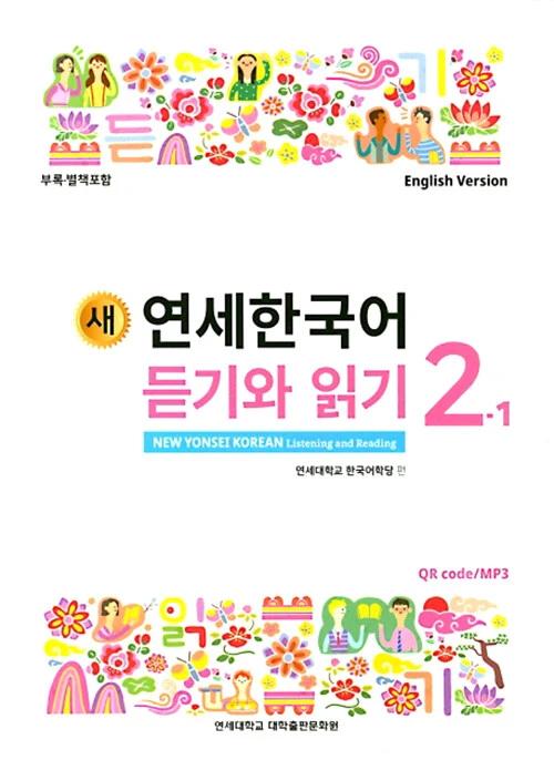 New Yonsei Korean Listening and Reading 2-1 (English Version)