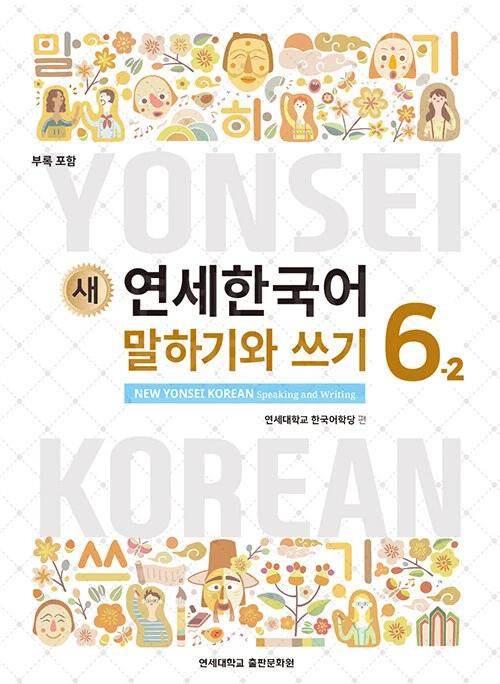 New Yonsei Korean Speaking and Writing 6-2