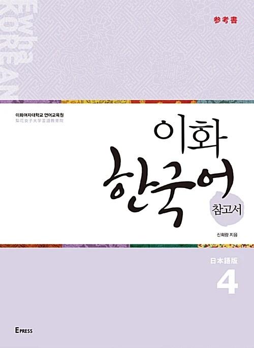 Ewha Korean Reference Book 4: Japanese Edition