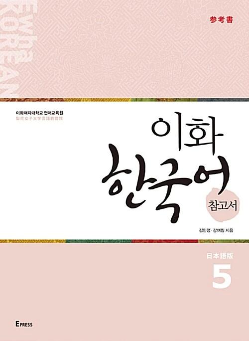 Ewha Korean Reference Book 5: Japanese Edition