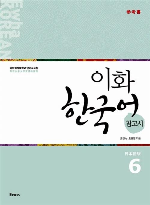 Ewha Korean Reference Book 6: Japanese Edition