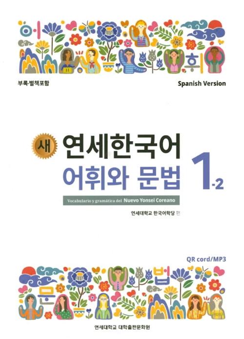 New Yonsei Korean Vocabulary and Grammar 1-2 (Spanish Version)