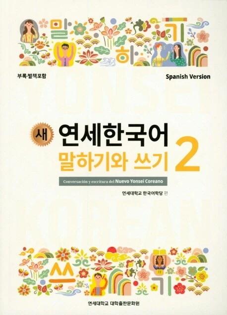 New Yonsei Korean Speaking and Writing 2 (Spanish Version)