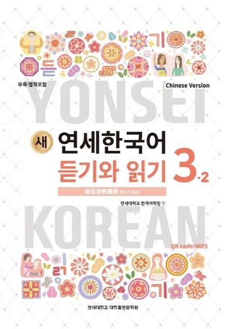 New Yonsei Korean Listening and Reading 3-2 (Chinese Version)