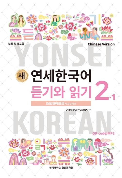 New Yonsei Korean Listening and Reading 2-1 (Chinese Version)