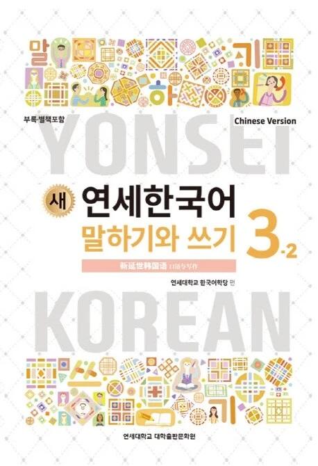 New Yonsei Korean Speaking and Writing 3-2 (Chinese Version)