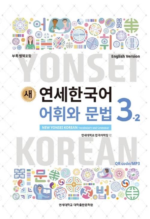New Yonsei Korean Vocabulary and Grammar 3-2 (English Version)