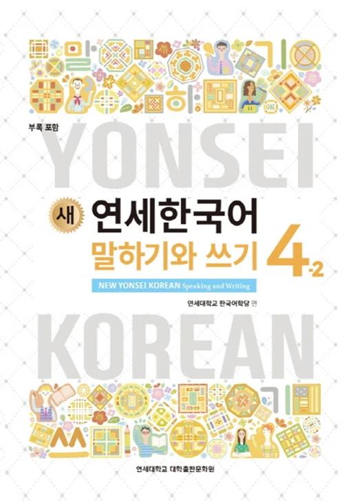New Yonsei Korean Speaking and Writing 4-2