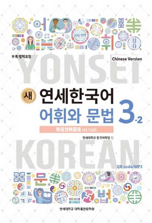 New Yonsei Korean Vocabulary and Grammar 3-2 (Chinese Version)