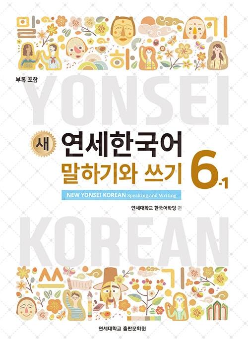 New Yonsei Korean Speaking and Writing 6-1