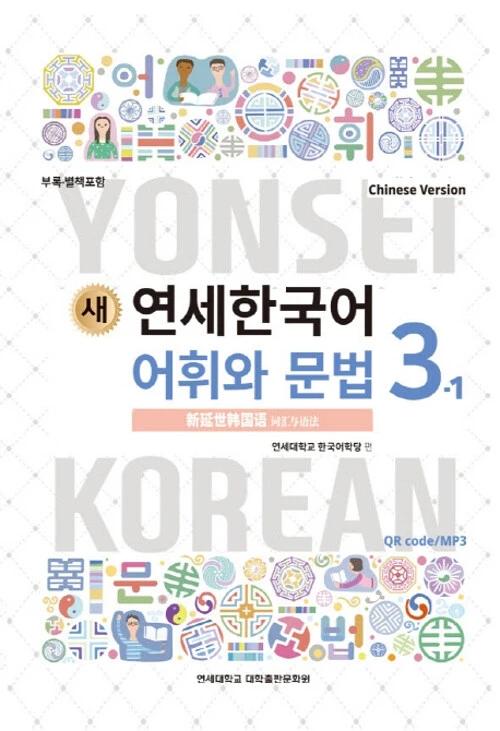 New Yonsei Korean Vocabulary and Grammar 3-1 (Chinese Version)