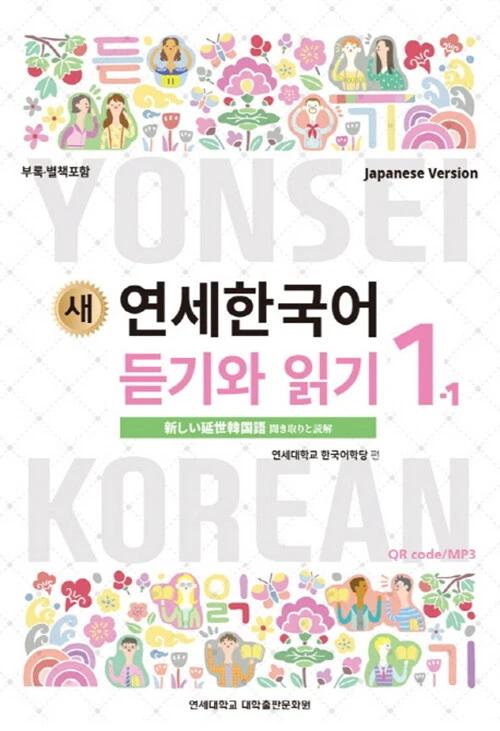 New Yonsei Korean Listening and Reading 1-1 (Japanese Version)