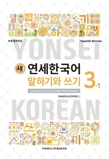 New Yonsei Korean Speaking and Writing 3-1 (Spanish Version)