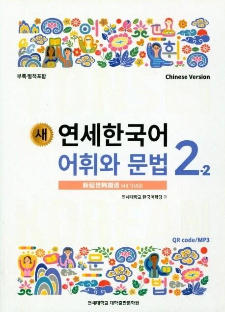 New Yonsei Korean Vocabulary and Grammar 2-2 (Chinese Version)