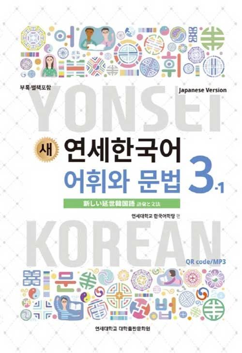 New Yonsei Korean Vocabulary and Grammar 3-1 (Japanese Version)
