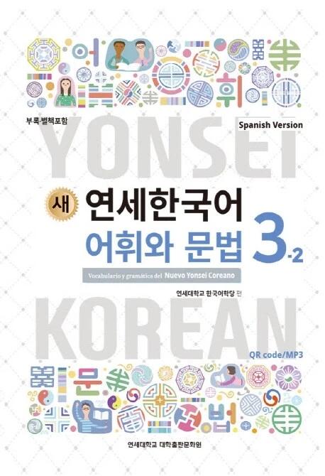 New Yonsei Korean Vocabulary and Grammar 3-2 (Spanish Version)