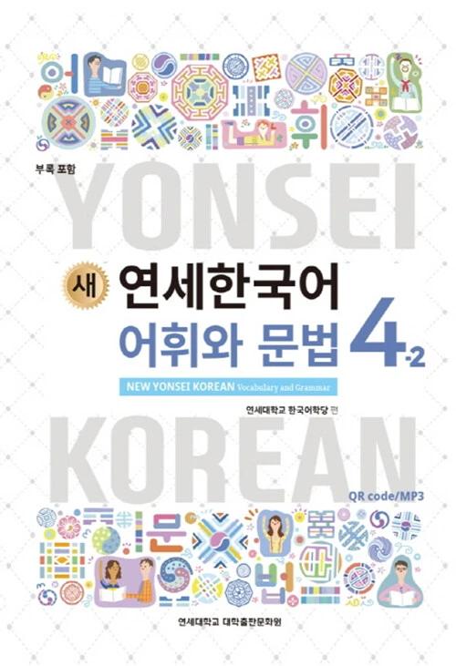 New Yonsei Korean Vocabulary and Grammar 4-2