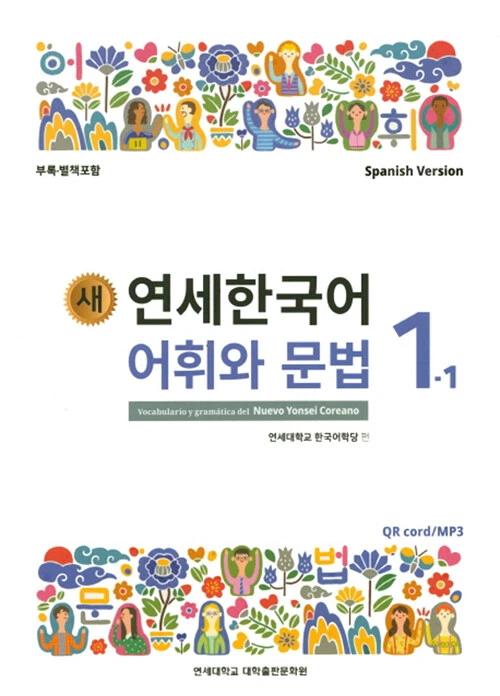 New Yonsei Korean Vocabulary and Grammar 1-1 (Spanish Version)