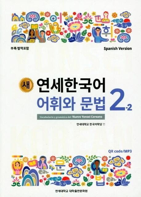 New Yonsei Korean Vocabulary and Grammar 2-2 (Spanish Version)