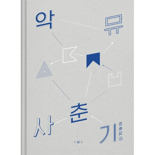 AKMU - NEW ALBUM 思春記 上
