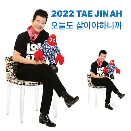 Tae Jin-ah - 2022 Tae Jin-ah [Because I Have to Live Today] (CD&USB)