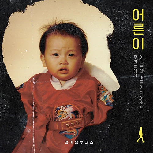 Gyeonggi Southern Jazz - Regular 3rd Album [Adulthood]