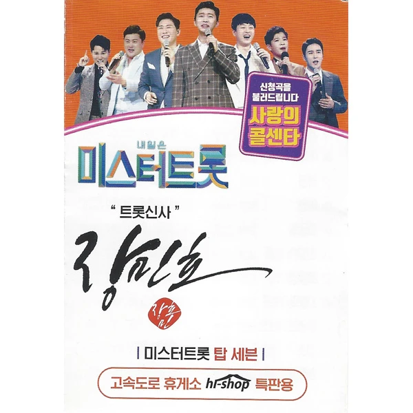 Tomorrow is Mr. Trot Love Call Center Jang Min Ho 47 Songs (USB)