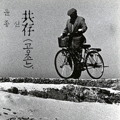 Yoon Jong Shin - Album 4 [Coexistence] (Reissue)