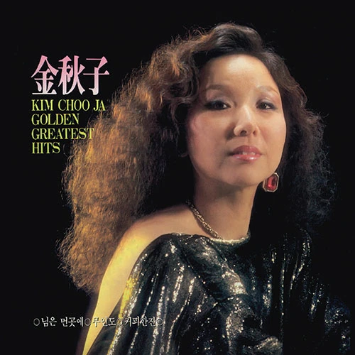 Kim Chu Ja - Golden Hit Song (LP Miniature Digipak)
