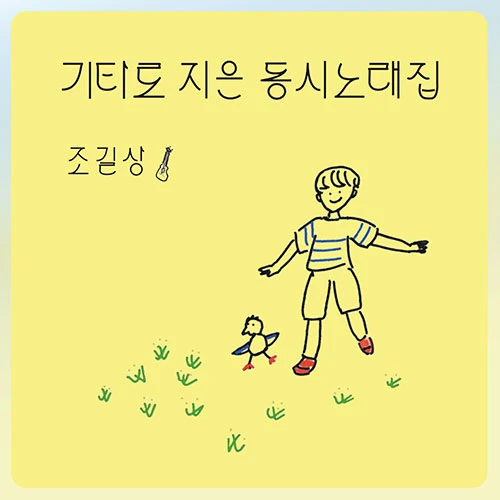 Jo Gil-sang - Guitar Poetry Song Collection