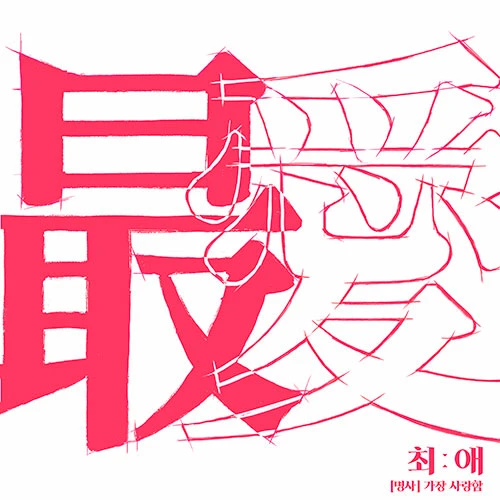Lee Dong-soo - EP [Saeche]