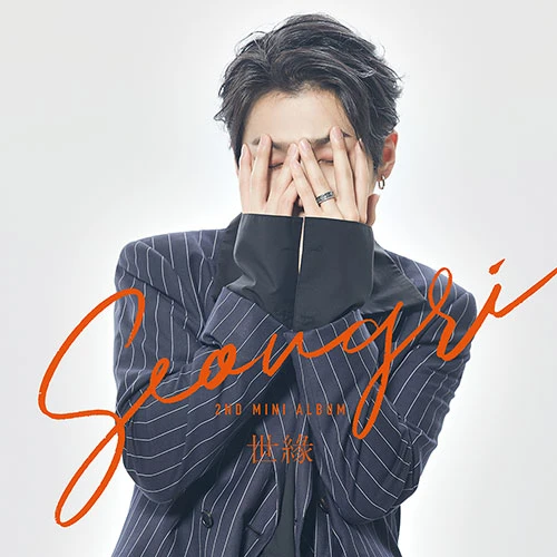 SEONGRI - 世緣 [세:연]