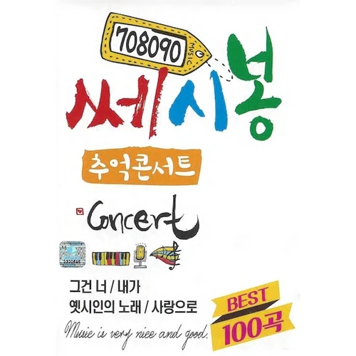 708090 Ssesibong Nostalgia Concert 100 Songs (USB)