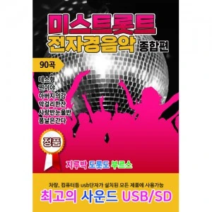 Mr. Trot Electronic Music Complete Collection 90 Songs (USB)