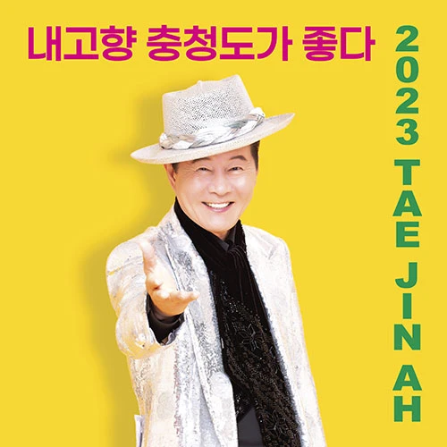 Taejin A - 2023 Taejin A [My Hometown Chungcheong-do is the Best] (USB+CD)
