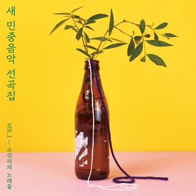 New Korean Folk Music Anthology - VOL.1 [Songs of Sosongri] (Cassette Tape Limited Edition)