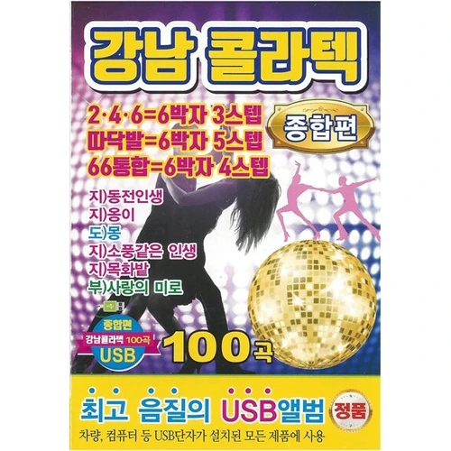 Gangnam Collar Tech Compilation 100 Songs (USB)