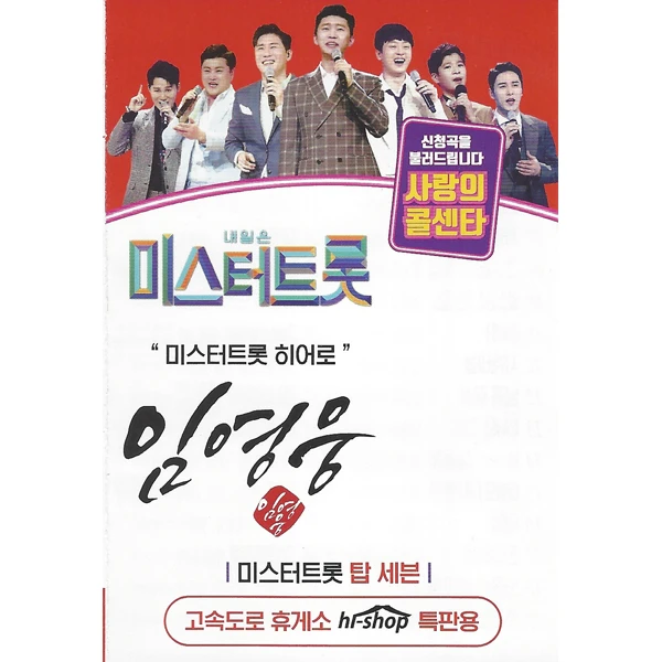 Tomorrow is Mr. Trot Love Call Center Im Young-woong 66 Songs (USB)