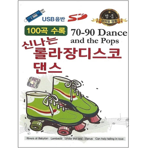 7080 Fun Rolla장 Disco Dance 100 Songs [USB]