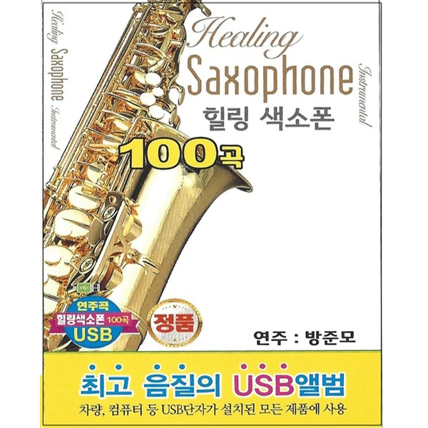 Healing Saxophone 100 Songs [USB]
