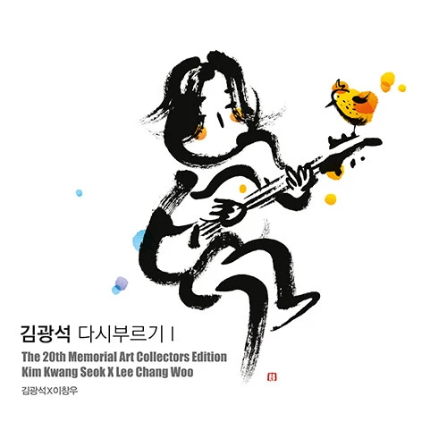 Kim Kwang-seok - Sing Again I: Art Collectors Edition (Reissue)