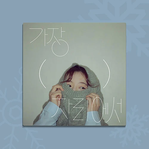 안녕하신가영 - Mini Album 4 [가장(     )자리에서]