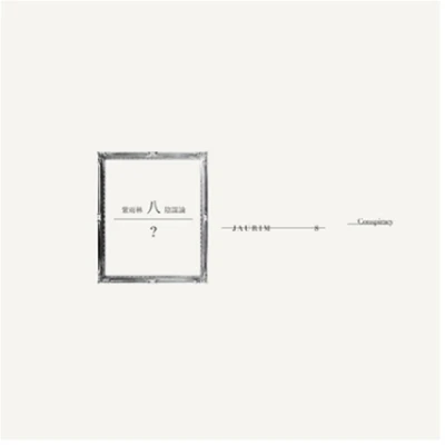 Jaurim - 8th Album [陰謀論 (Conspiracy Theory)] (Reissue)