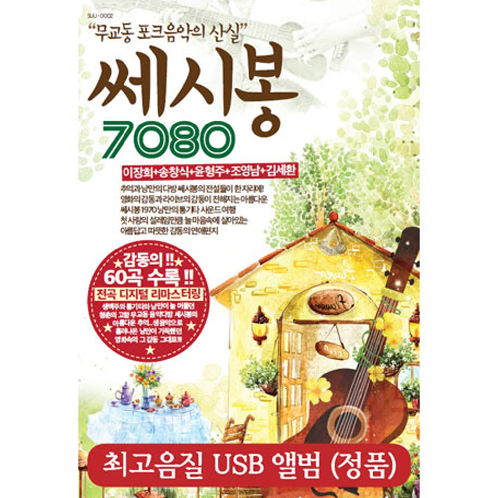 Ssesibong 7080 60 Songs [USB]