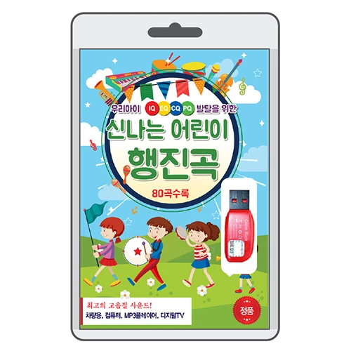 Happy Children's March (USB)