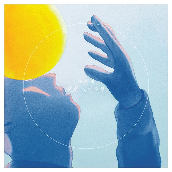 heo segyae - EP [Toward the Center of the Circle]
